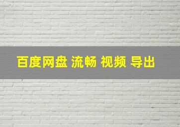 百度网盘 流畅 视频 导出